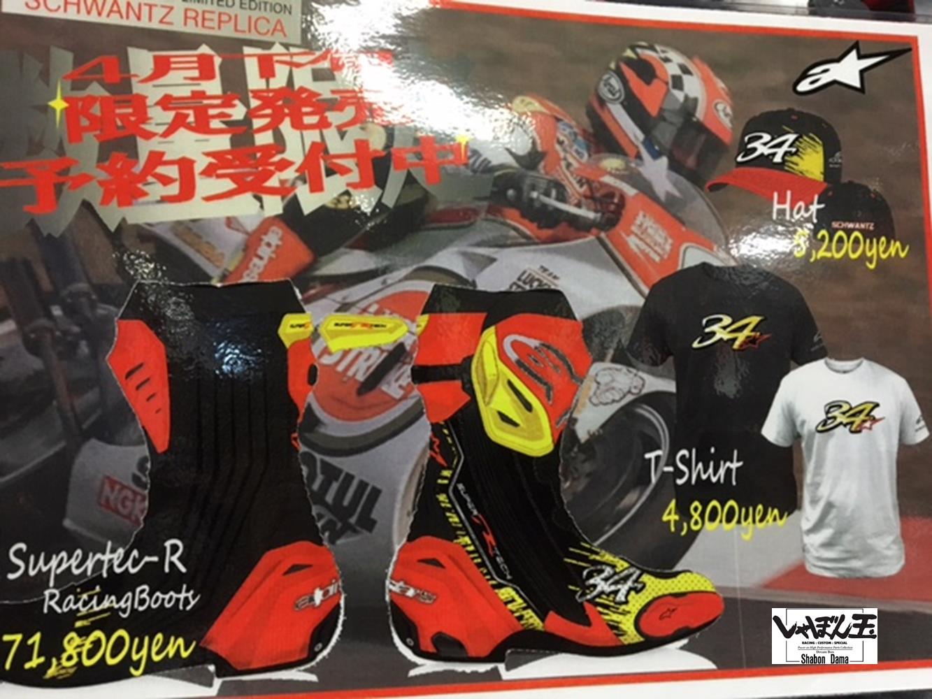 本日が発表解禁日！！Alpinestars限定商品！！ | しゃぼん