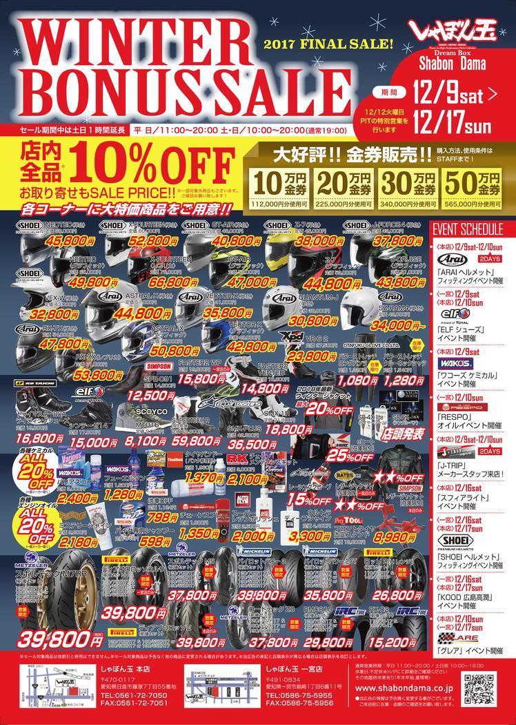 今日からウィンターセール♪ | しゃぼん玉 -Shabondama-