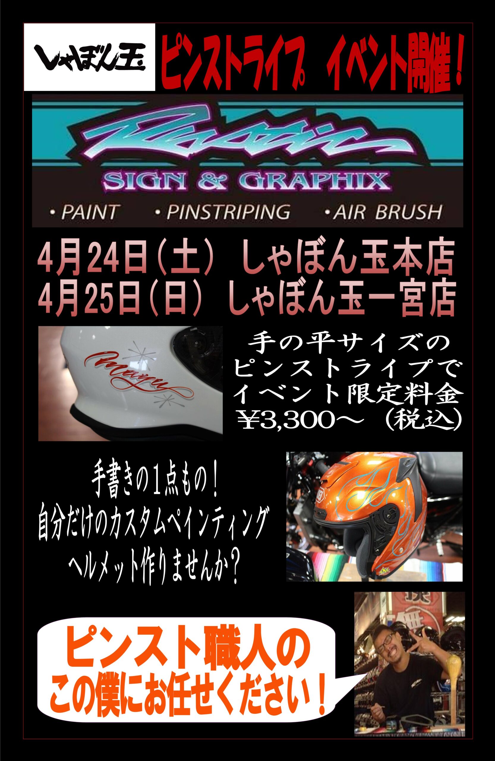 ４月２４日本店 ４月２５日一宮店開催ピンストライプイベント しゃぼん玉 Shabondama