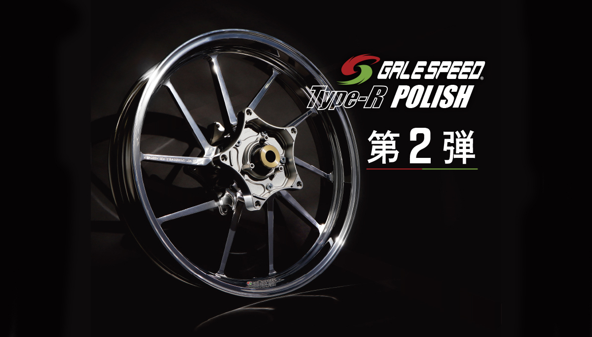 復刻ポリッシュホイール | しゃぼん玉 -Shabondama-