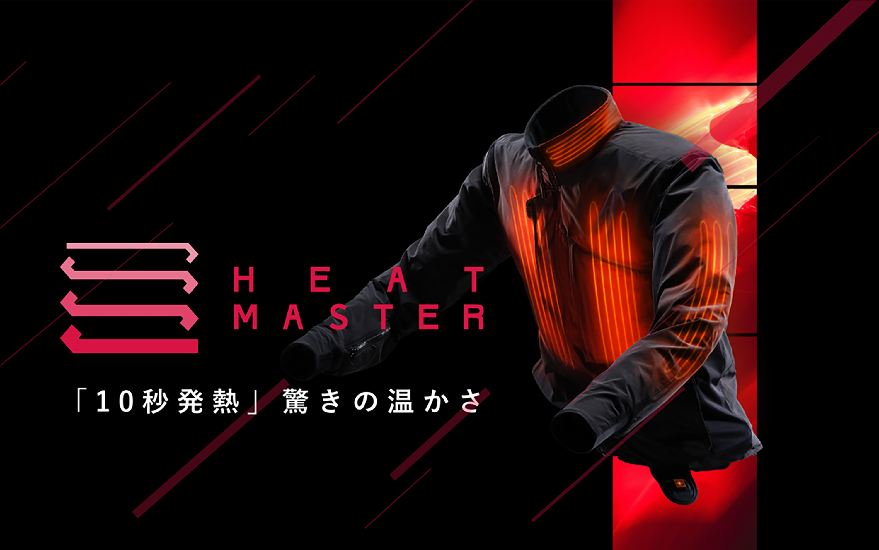 10秒発熱》驚きの温かさを実現する 電熱ウェア・ギア「HEAT MASTER
