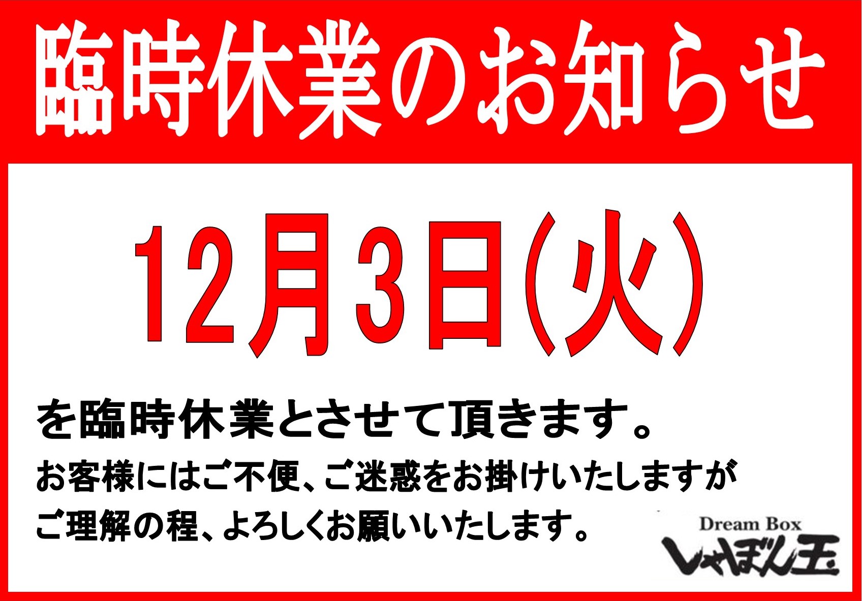 臨時休業のお知らせ | しゃぼん玉 -Shabondama-