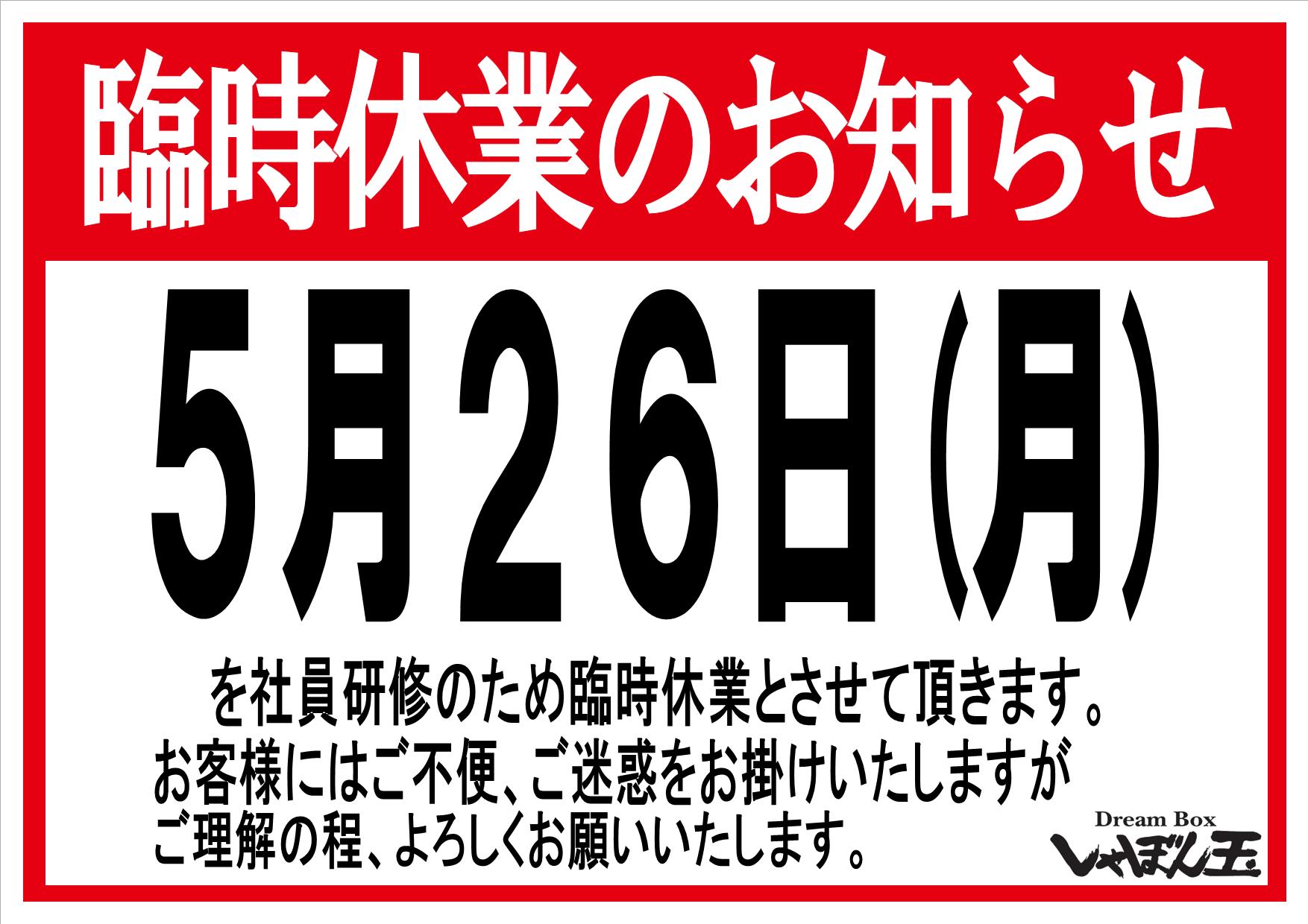臨時休業20250522.jpg