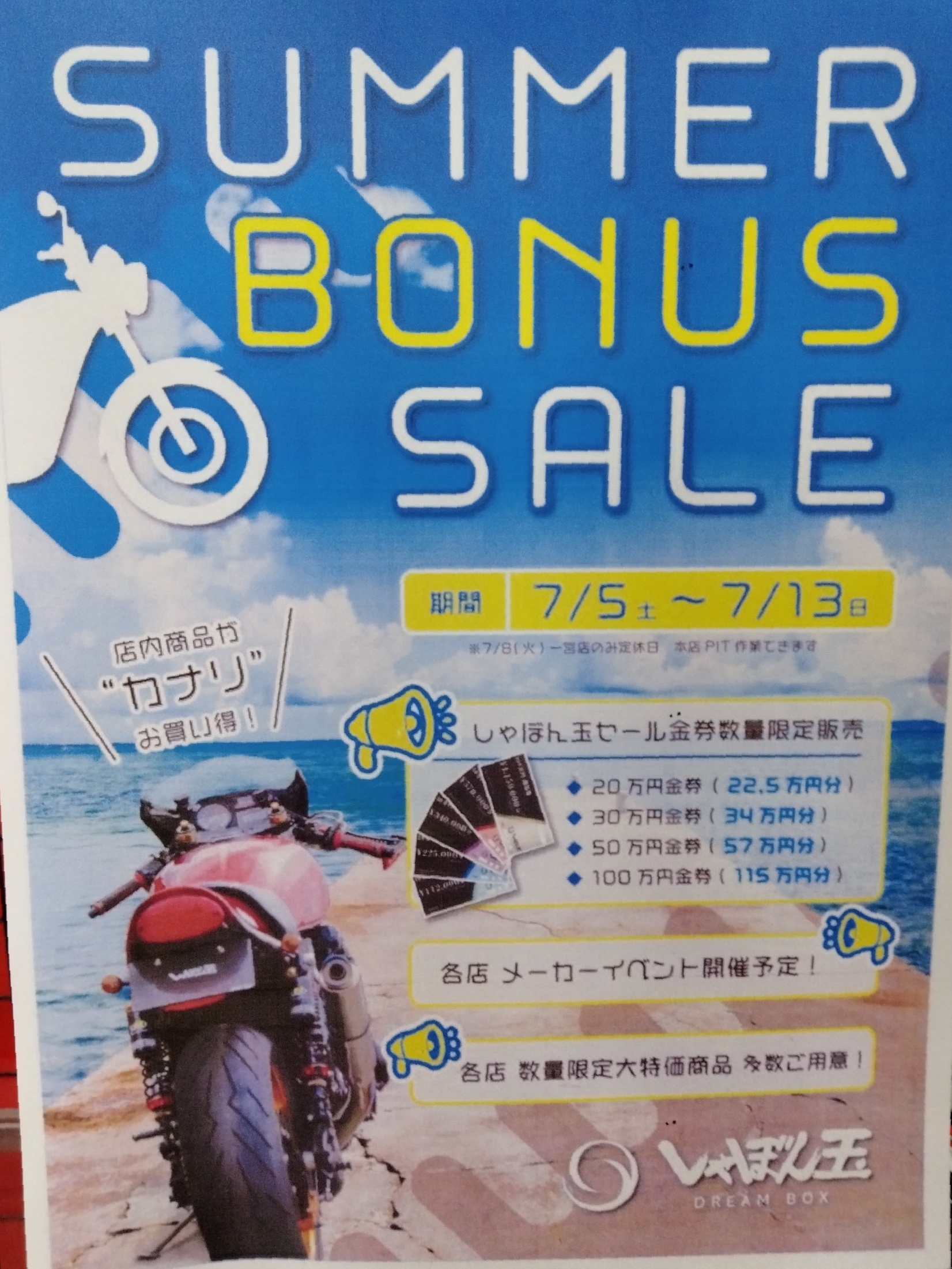 夏のボーナスセール開催中！！ | しゃぼん玉 -Shabondama-