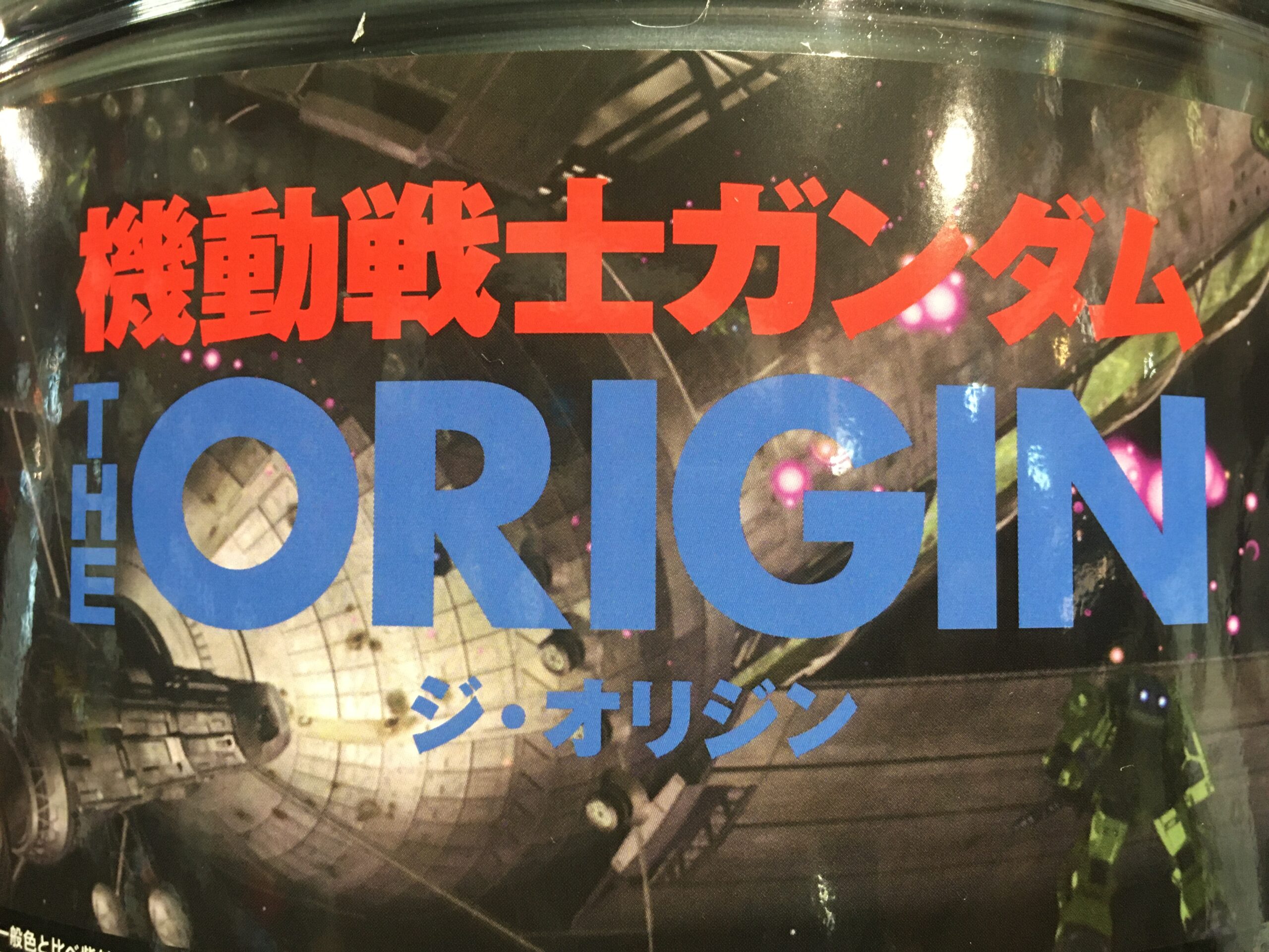 ガンダム 店頭に！ | しゃぼん玉 -Shabondama-