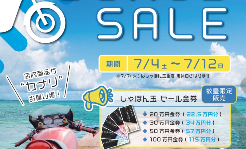SALE】サマーボーナスセール開催!! | しゃぼん玉 -Shabondama-