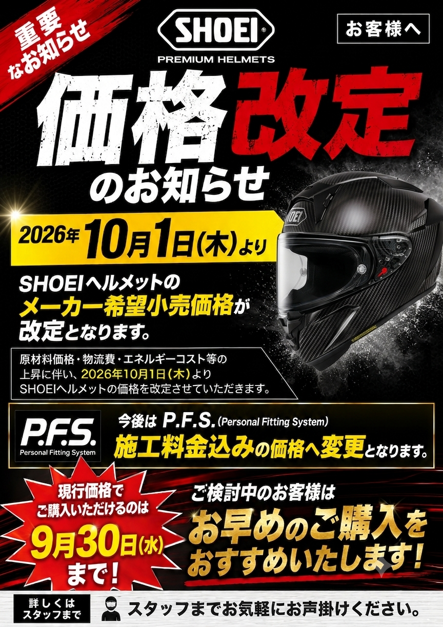 更新 出品予定の品々 SHOEI値上げのご案内 いっしーブログVOL58 | しゃぼん玉 -Shabondama-